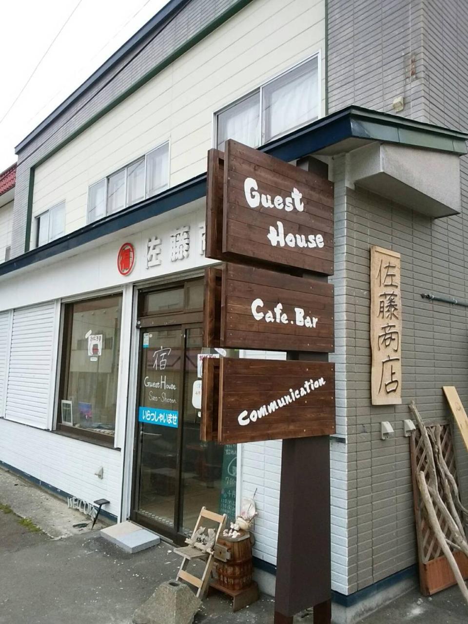 Guest House Sato Shoten 豊浦町 エクステリア 写真