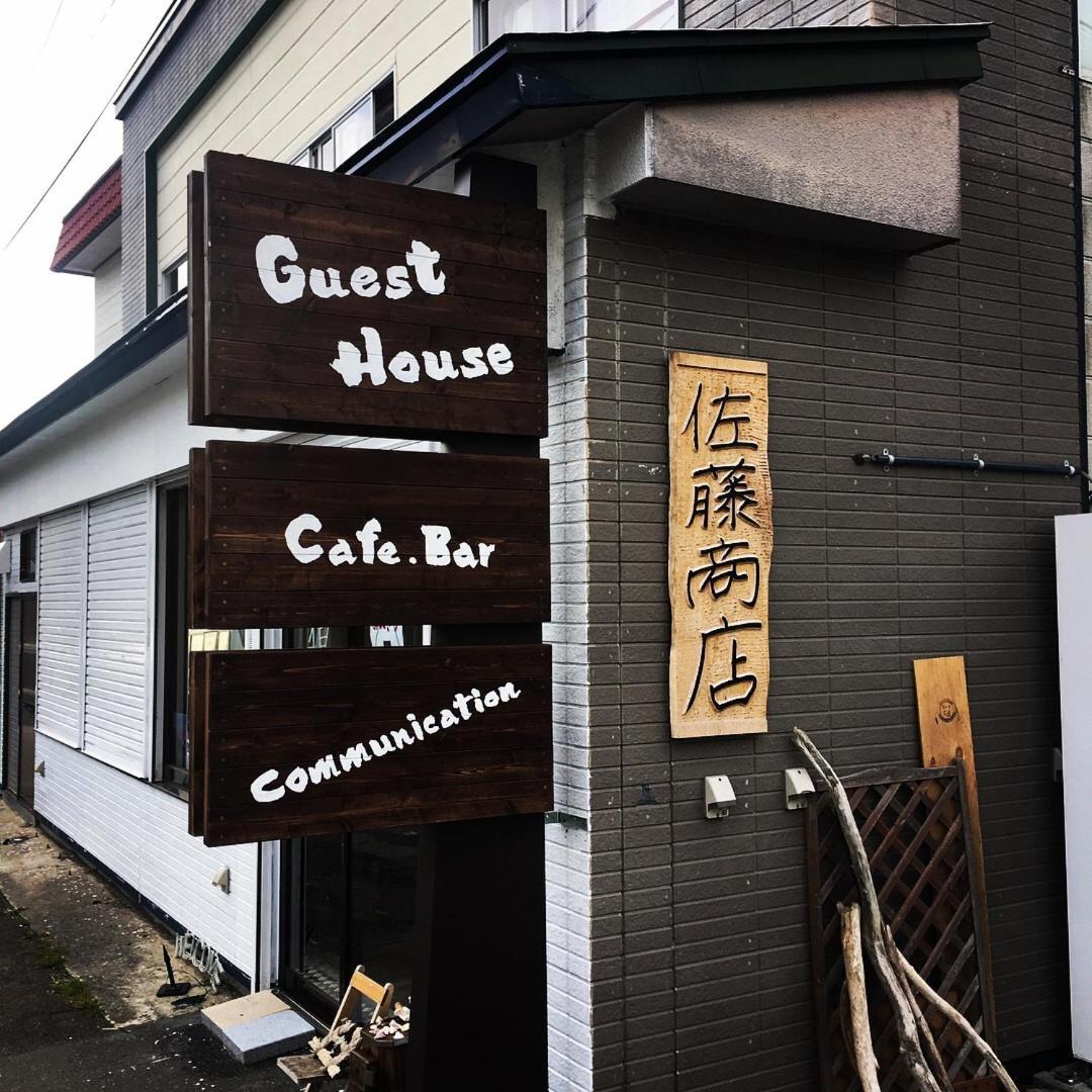 Guest House Sato Shoten 豊浦町 エクステリア 写真